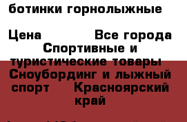 ботинки горнолыжные salomon impact90 p.26,0-26.5 › Цена ­ 5 000 - Все города Спортивные и туристические товары » Сноубординг и лыжный спорт   . Красноярский край